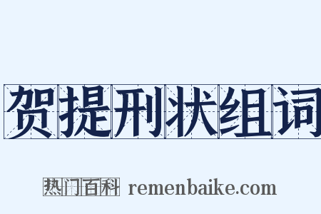 贺提刑状组词是什么意思的图片